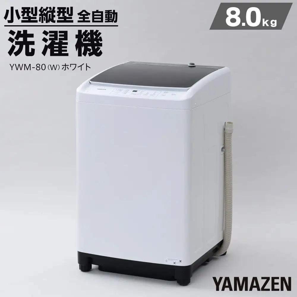 YAMAZEN　縦型全自動洗濯機8kg　YWM-80(W)/ 山善 小型洗濯機 洗濯 脱水 すすぎ 部屋干し きれい コンパクト 家電 新生活 一人暮らし 単身赴任 人気 おすすめ