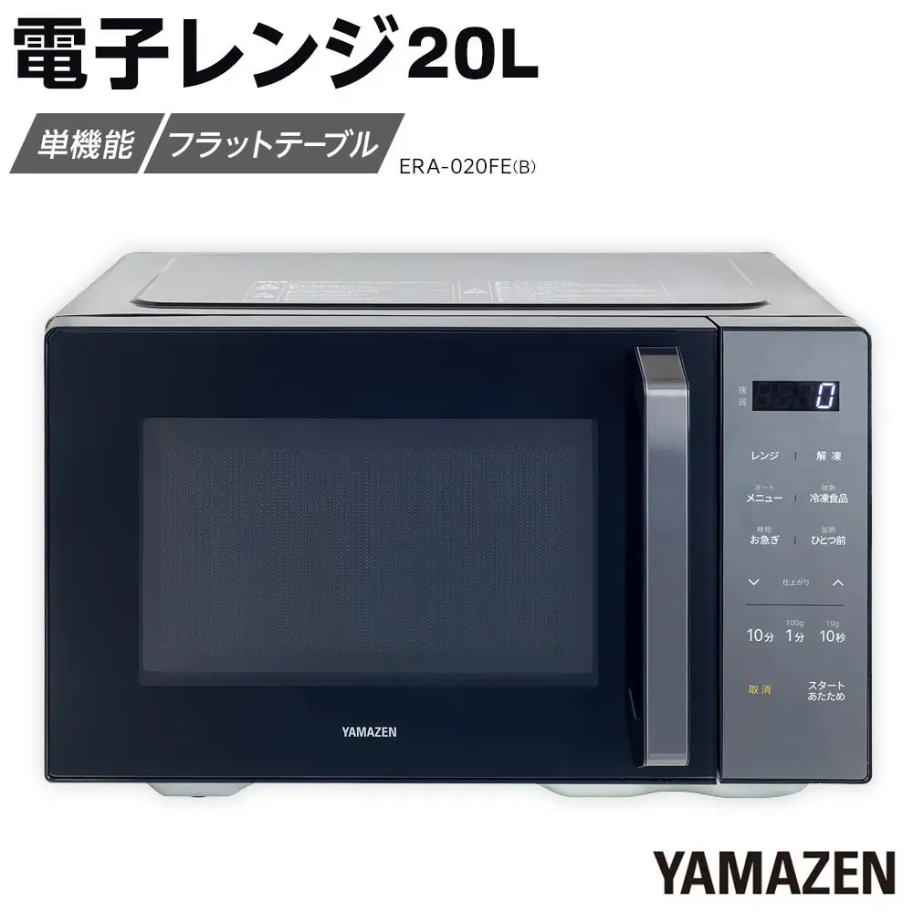 YAMAZEN　電子レンジ　フラット　ERA-020FE(B)/ 山善 レンジ 電子レンジ 短時間 時短 ワンタッチ お手入れ簡単 冷凍食品 家電 おしゃれ 新生活 一人暮らし ギフト プレゼント 贈り物 人気 おすすめ