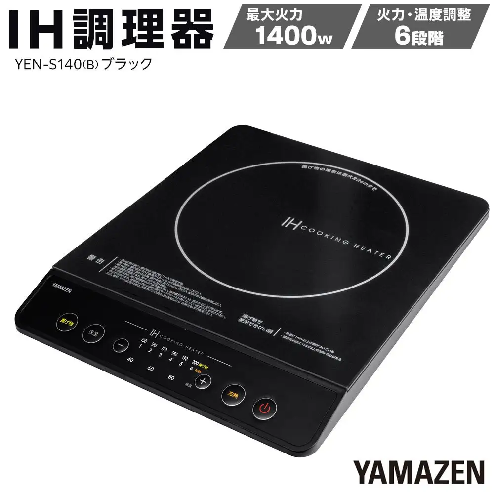 YAMAZEN　IH調理器　YEN-S140(B)/ 山善 IH調理器 キッチン家電 家電 料理 鍋 おしゃれ 新生活 一人暮らし ギフト プレゼント 贈り物 人気 おすすめ