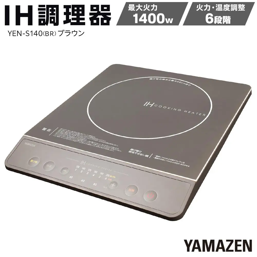 YAMAZEN　IH調理器　YEN-S140(BR)/ 山善 IH調理器 キッチン家電 家電 料理 鍋 おしゃれ 新生活 一人暮らし ギフト プレゼント 贈り物 人気 おすすめ