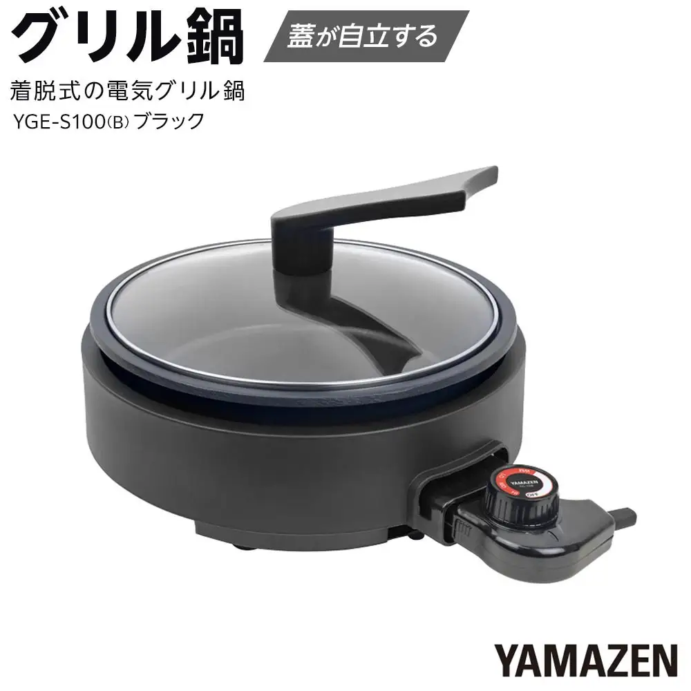 YAMAZEN　グリル鍋　YGE-S100(B)/ 山善 グリル鍋 鍋 家電 パーティ おでん  おしゃれ 新生活 一人暮らし ギフト プレゼント 贈り物 人気 おすすめ