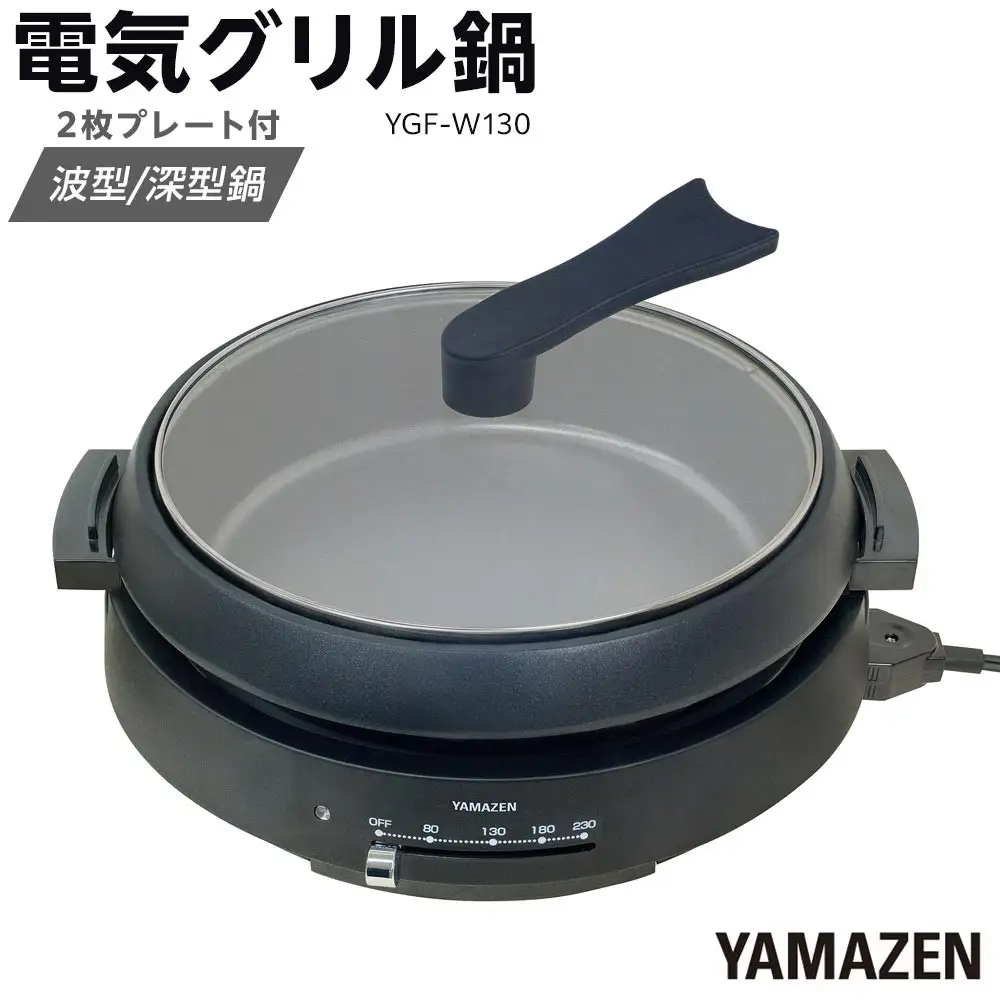 YAMAZEN　電気グリル鍋（２枚プレート付）　YGF-W130(B)/ 山善 グリル鍋 鍋 家電 パーティ おでん  おしゃれ 新生活 一人暮らし ギフト プレゼント 贈り物 人気 おすすめ