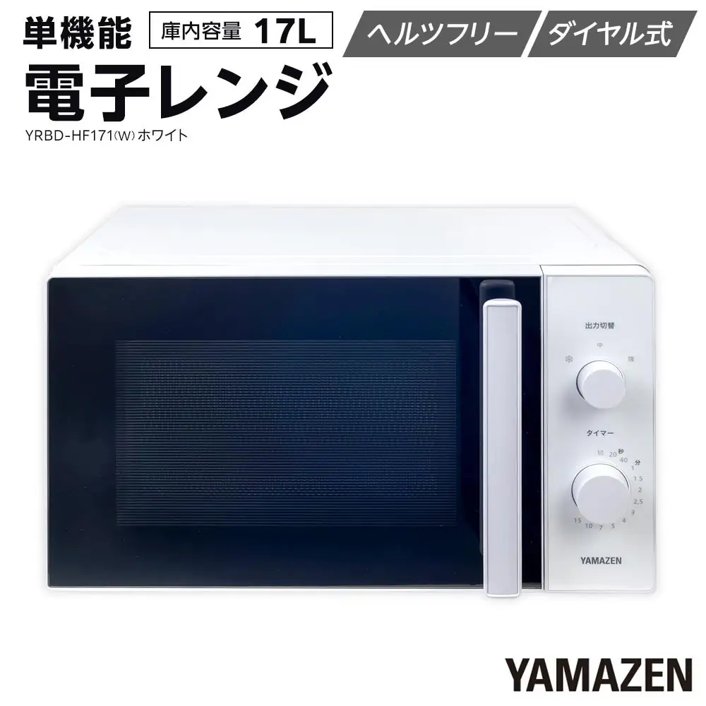 YAMAZEN　単機能 17L ダイヤル式 ヘルツフリー電子レンジ　YRBD-HF171(W)/ 山善 電子レンジ レンジ ダイヤル式 ターンテーブル　ヘルツフリー 家電 おしゃれ 新生活 一人暮らし ギフト プレゼント 贈り物 おすすめ 人気