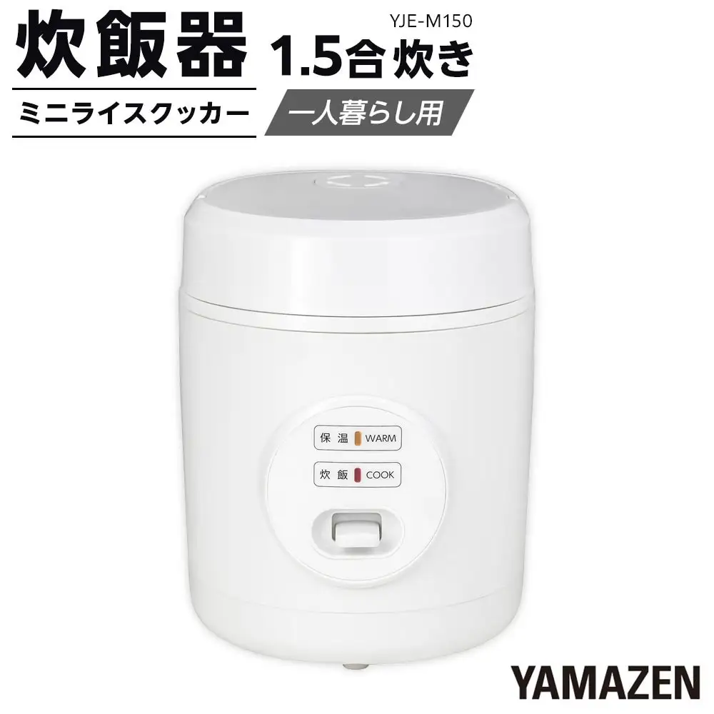 YAMAZEN　炊飯器 1.5合炊き ミニライスクッカー　YJE-M150(W)/ 山善 炊飯器 炊飯ジャー 1.5合炊き コンパクト しゃもじ付  家電 キッチン家電 新生活 一人暮らし ギフト プレゼント 贈り物 人気 おすすめ