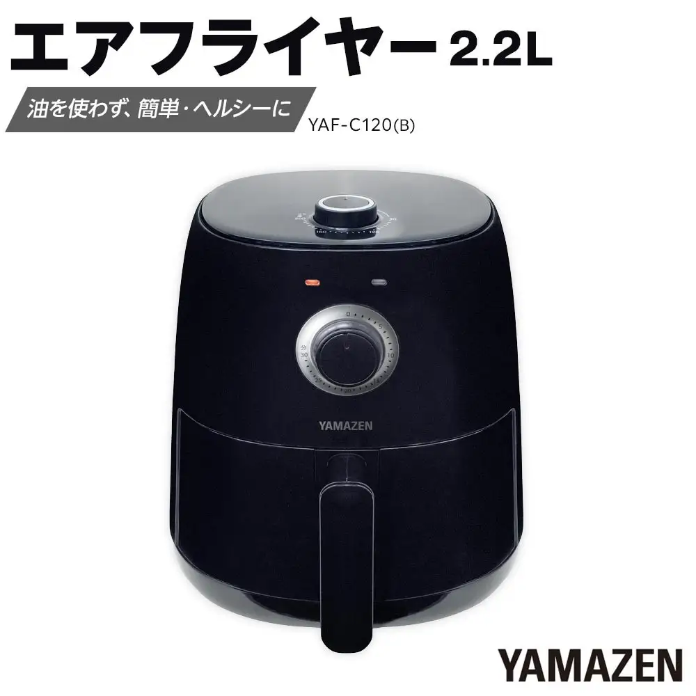 YAMAZEN　エアフライヤーYAF-C120(B)/ 山善 フライヤー エアフライヤー ノンフライヤー 簡単お手入れ 家電 キッチン家電  新生活 一人暮らし ギフト プレゼント 贈り物 人気 おすすめ