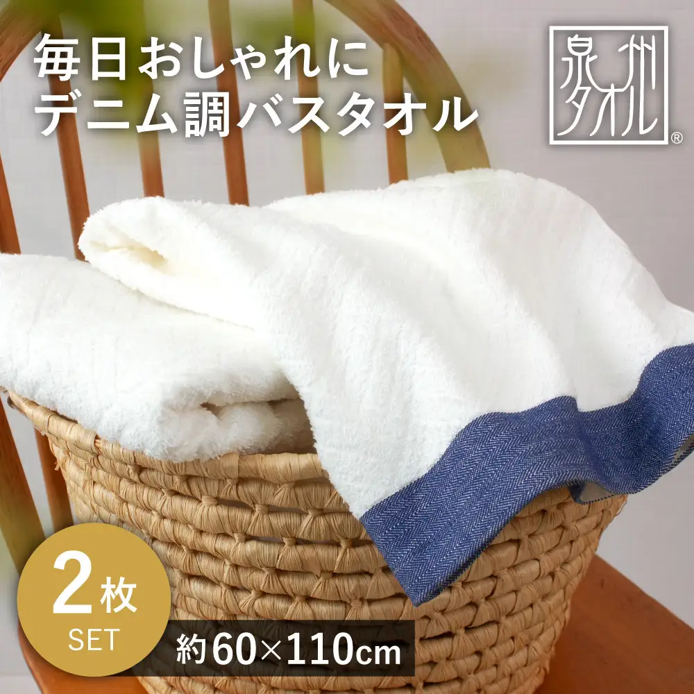 毎日おしゃれにデニム調バスタオル（2枚）【2048370】