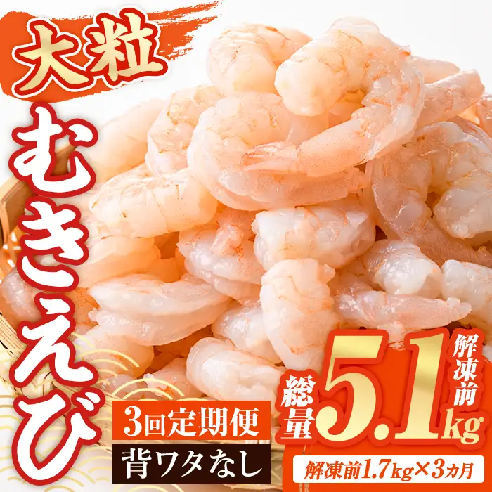 ＜定期便・全3回(連続)＞ 大粒 むきえび (解凍前1.7kg×3回)エビ 海老 背ワタ処理済 背ワタなし 剥きえび 大型 バナメイエビ バラ冷凍 海鮮用 簡単 保存料不使用【216200800】【浜永水産】