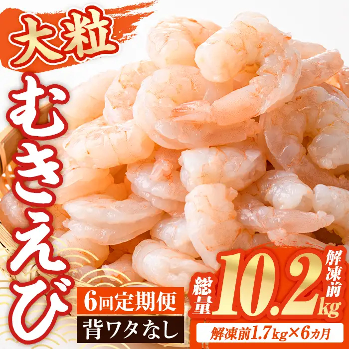 ＜定期便・全6回(連続)＞ 大粒 むきえび (解凍前1.7kg×6回)エビ 海老 背ワタ処理済 背ワタなし 剥きえび 大型 バナメイエビ バラ冷凍 海鮮用 簡単 保存料不使用【216200900】【浜永水産】