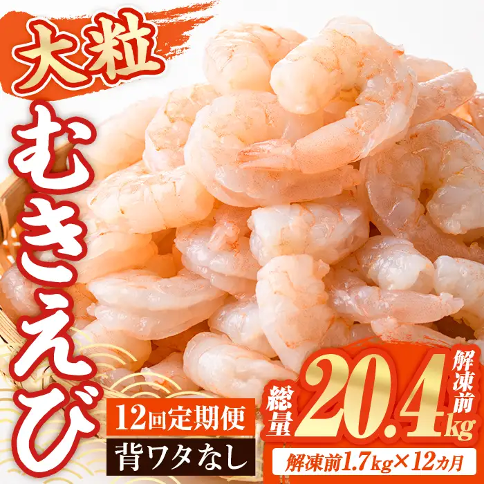 ＜定期便・全12回(連続)＞ 大粒 むきえび (解凍前1.7kg×12回)エビ 海老 背ワタ処理済 背ワタなし 剥きえび 大型 バナメイエビ バラ冷凍 海鮮用 簡単 保存料不使用【216201000】【浜永水産】