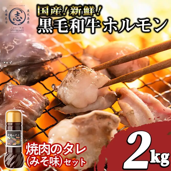 国産黒毛和牛ホルモン 焼肉用 (200g×10P計2kg) ＜特製手作り味噌タレセット＞ 黒毛和牛 肉 牛肉 国産 焼肉 バーべキュー 小分け もつ鍋 モツ鍋 ホルモン タレ a7-029