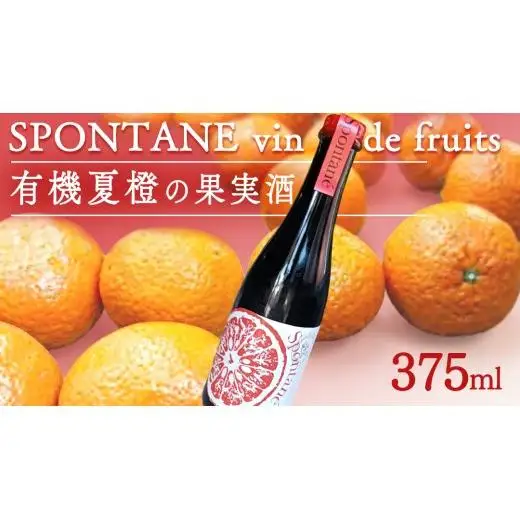 有機夏橙の果実酒 「SPONTANE vin de fruits」