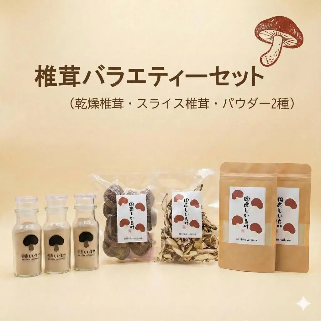 椎茸バラエティーセット