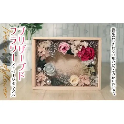 プリザーブドフラワー メッセージボックス｜ナチュラル  木製 インテリア ハンドメイド 手作り 一点もの ギフト プレゼント 母の日 敬老の日 誕生日 退職祝い 送別会 卒業祝い 引っ越し祝い お礼 おしゃれ