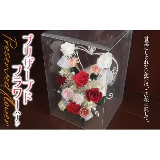 プリザーブドフラワー ハート｜白 ホワイト バラ 薔薇 インテリア ハンドメイド 手作り 一点もの ギフト プレゼント ウエディング 結婚祝い クリスマス ホワイトデー 出産祝い 新築祝い 開店祝い おしゃれ