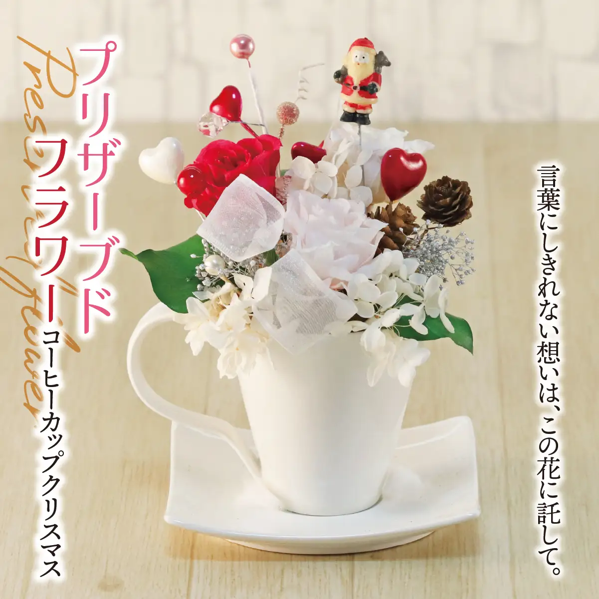 プリザーブドフラワー コーヒーカップ クリスマス｜ サンタクロース  サンタ インテリア ハンドメイド 手作り 一点もの ギフト プレゼント クリスマスプレゼント 冬のインテリア