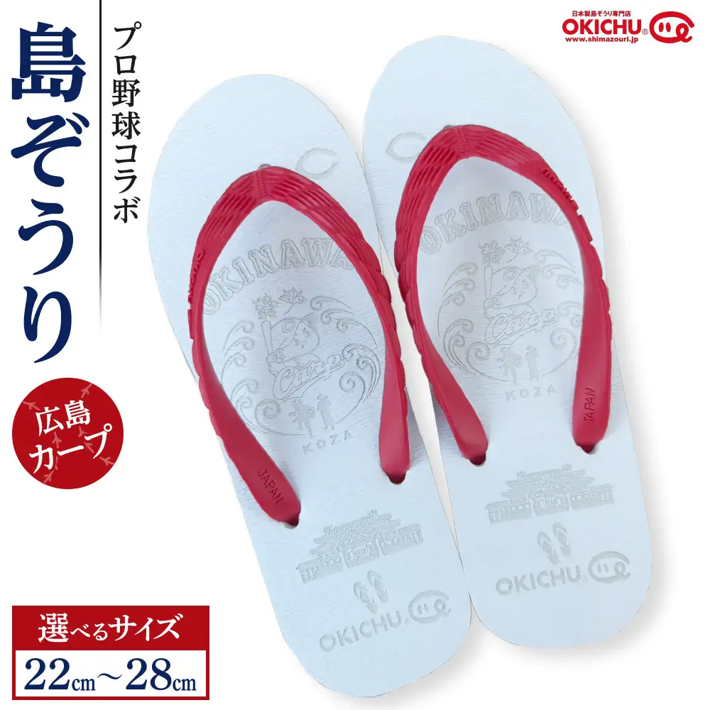 【24cm】プロ野球コラボ島ぞうり（広島カープ） |  沖縄 プロ野球 広島カープ 広島 カープ 島ぞうり 旅行 美浜 トラベル キャンプ 人気 おすすめ 北谷 ちゃたん おすすめ
