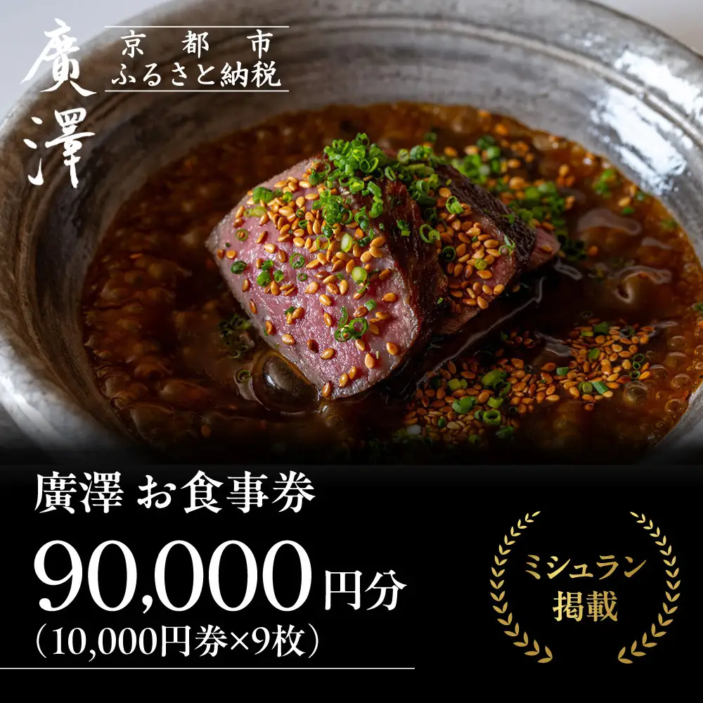 【廣澤】お食事券 10,000円券×9枚｜京都 モダンチャイニーズ 名店 ミシュラン掲載 人気 食事券