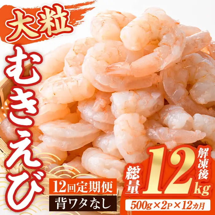 ＜定期便・全12回(連続)＞大粒 むきえび (総量12kg・解凍後1.0kg×12回) 定期便 エビ えび 海老 背ワタ処理済 背ワタなし 剥きえび 大型 バナメイエビ バナメイ バラ バラ冷凍 海鮮用 簡単 時短 小分け 保存料不使用【216200700】【浜永水産】