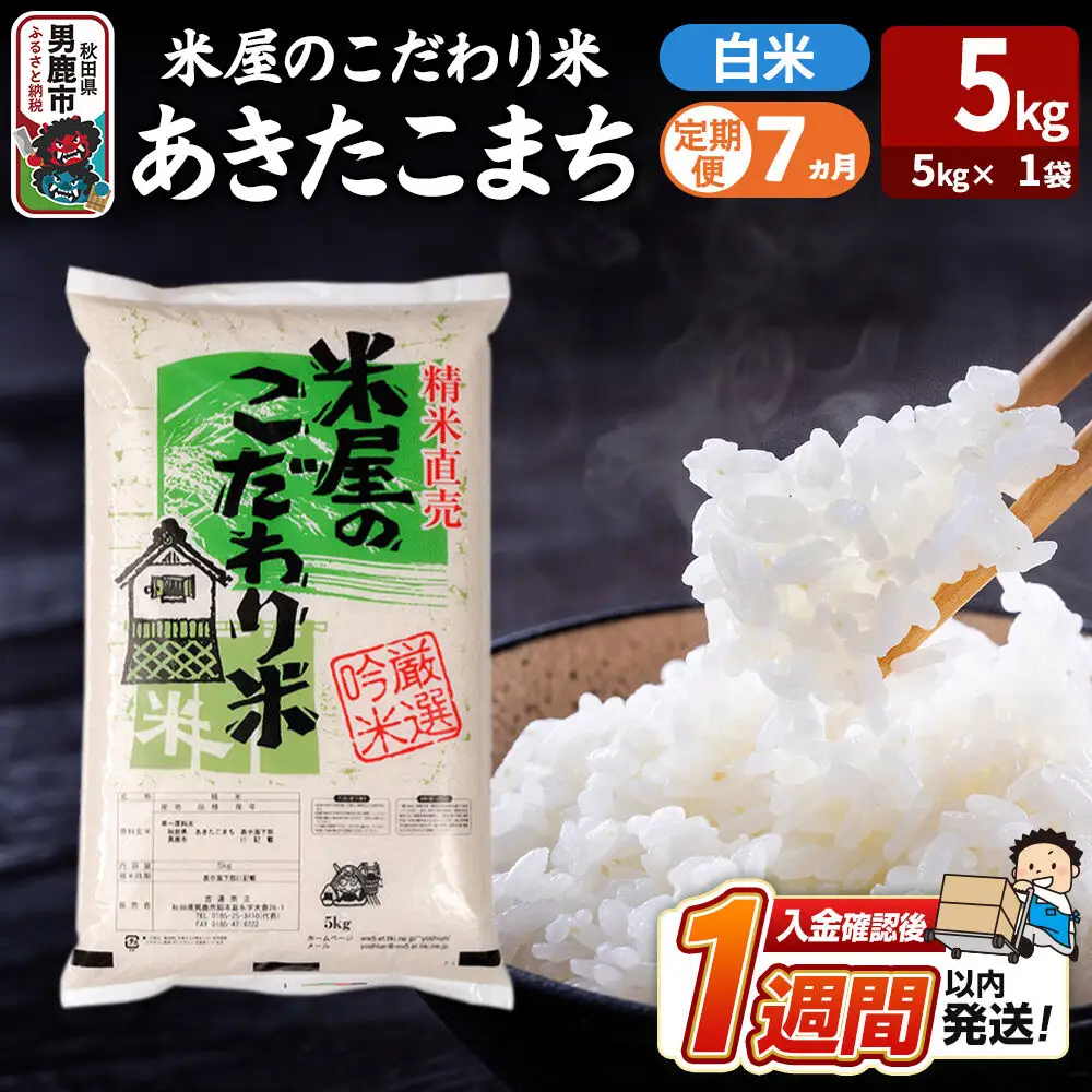 令和8年産新米《定期便7ヶ月》『米屋のこだわり米』あきたこまち 白米 （5kg×1袋） 吉運商店 秋田県 男鹿市 精米 お米 お弁当 おにぎり