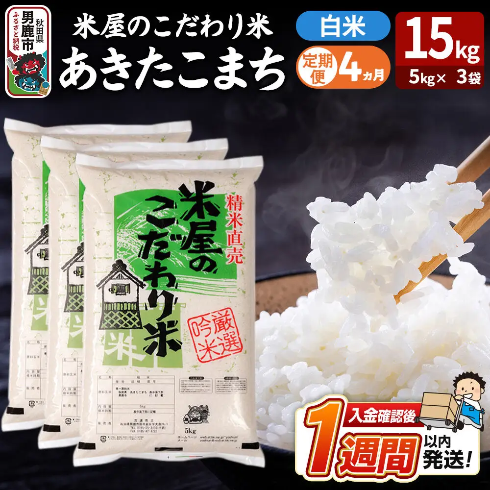 令和8年産新米《定期便4ヶ月》『米屋のこだわり米』あきたこまち 白米 15kg（5kg×3袋） 吉運商店 秋田県 男鹿市 精米 お米 お弁当 おにぎり