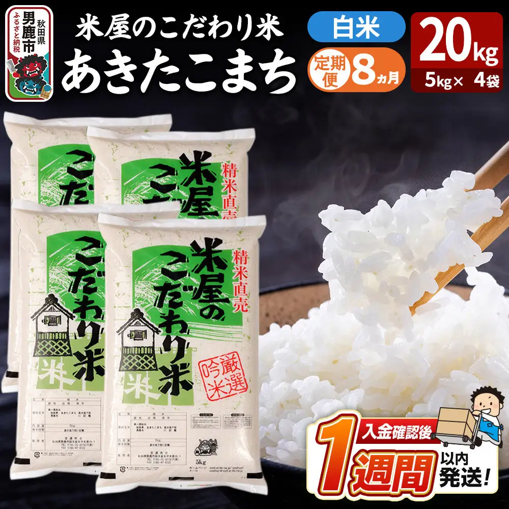 令和8年産新米《定期便8ヶ月》『米屋のこだわり米』あきたこまち 白米 20kg（5kg×4袋） 吉運商店 秋田県 男鹿市 精米 お米 お弁当 おにぎり