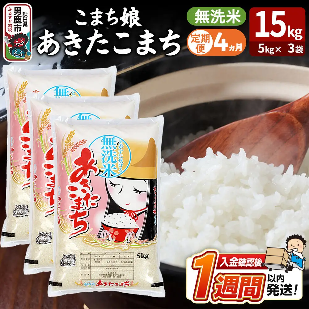 あきたこまち こまち娘 無洗米 15kg