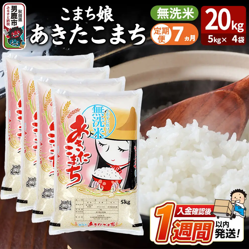 あきたこまち こまち娘 無洗米 20kg