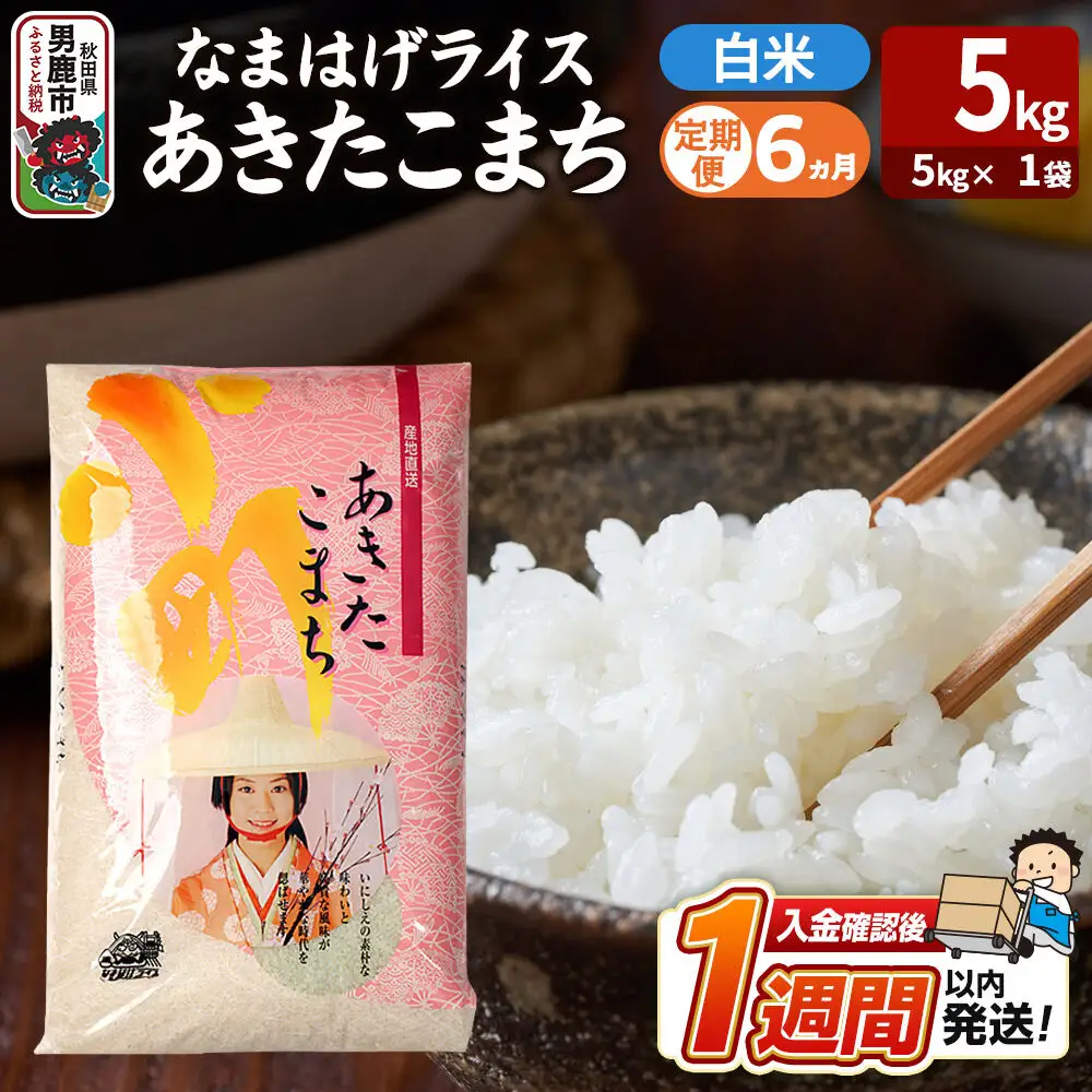 令和8年産新米《定期便6ヶ月》『なまはげライス』あきたこまち 白米 （5kg×1袋） 吉運商店 秋田県 男鹿市 精米 お米 お弁当 おにぎり