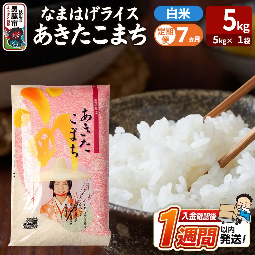 令和8年産新米《定期便7ヶ月》『なまはげライス』あきたこまち 白米 （5kg×1袋） 吉運商店 秋田県 男鹿市 精米 お米 お弁当 おにぎり