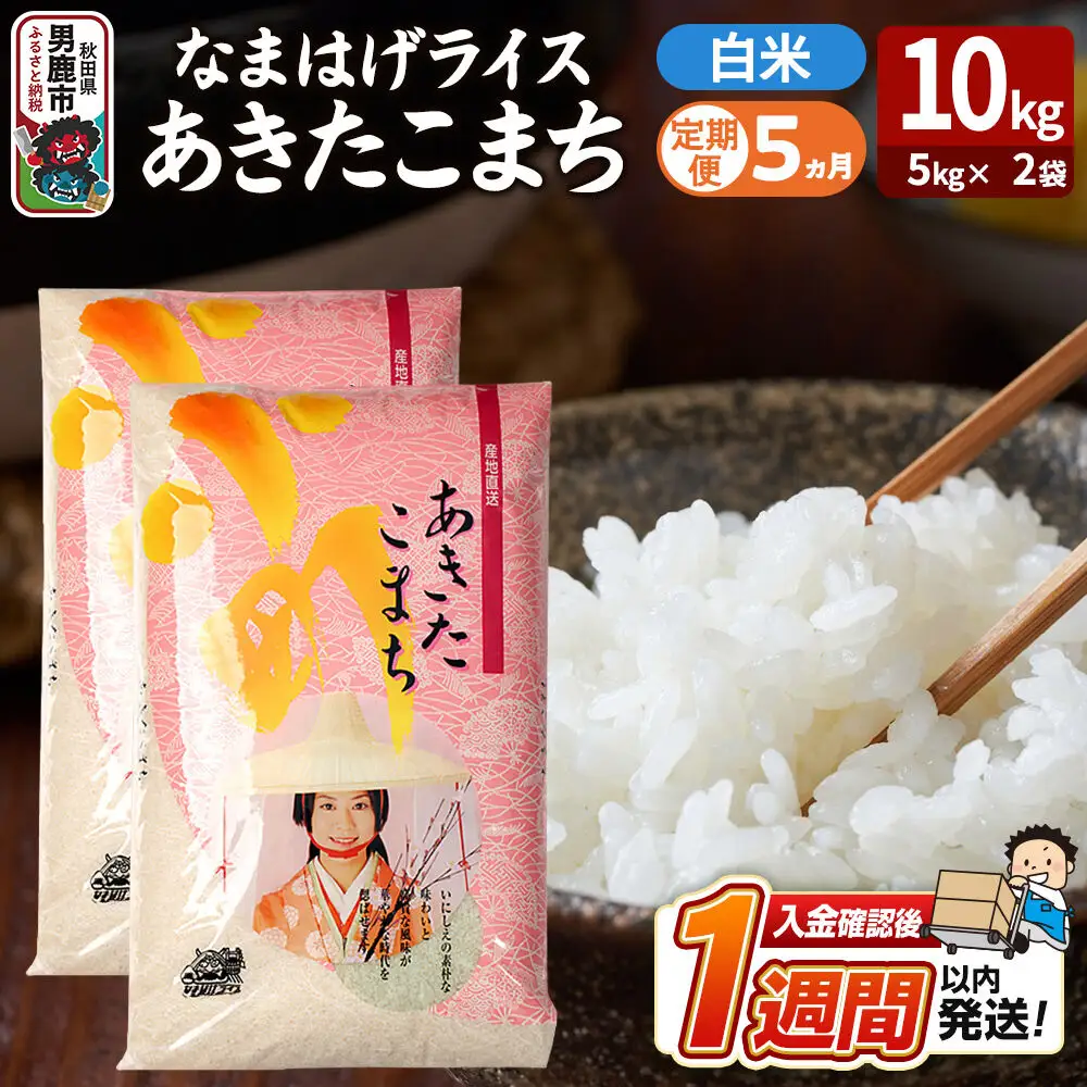 令和8年産新米《定期便5ヶ月》『なまはげライス』あきたこまち 白米 10kg（5kg×2袋）吉運商店 秋田県 男鹿市 精米 お米 お弁当 おにぎり