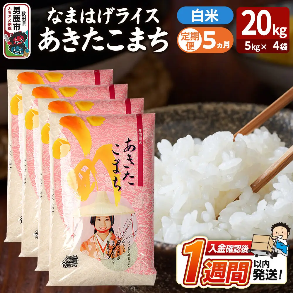 令和8年産新米《定期便5ヶ月》『なまはげライス』あきたこまち 白米 20kg（5kg×4袋）吉運商店 秋田県 男鹿市 精米 お米 お弁当 おにぎり
