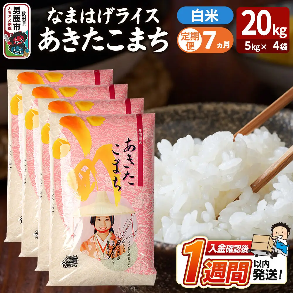 令和8年産新米《定期便7ヶ月》『なまはげライス』あきたこまち 白米 20kg（5kg×4袋）吉運商店 秋田県 男鹿市 精米 お米 お弁当 おにぎり