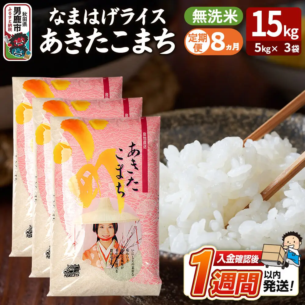 あきたこまち なまはげライス 無洗米 15kg