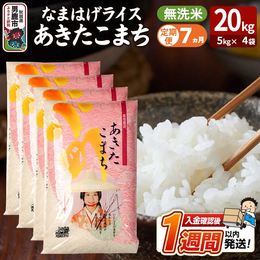 あきたこまち なまはげライス 無洗米 20kg