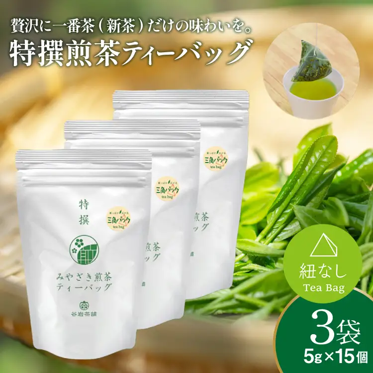 お茶 ティーバッグ 特撰 みやざき煎茶 3袋 セット