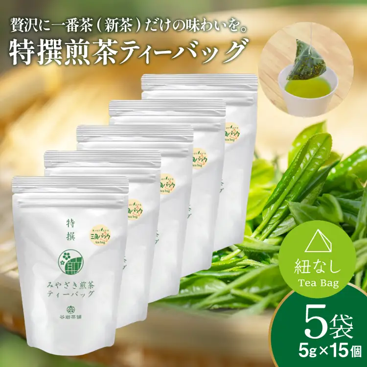 お茶 ティーバッグ 特撰 みやざき煎茶 5袋 セット