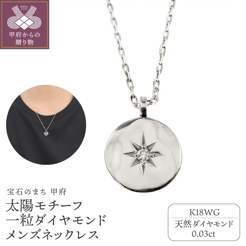 【K18WG】太陽モチーフ 一粒ダイヤモンド メンズネックレス　J-400