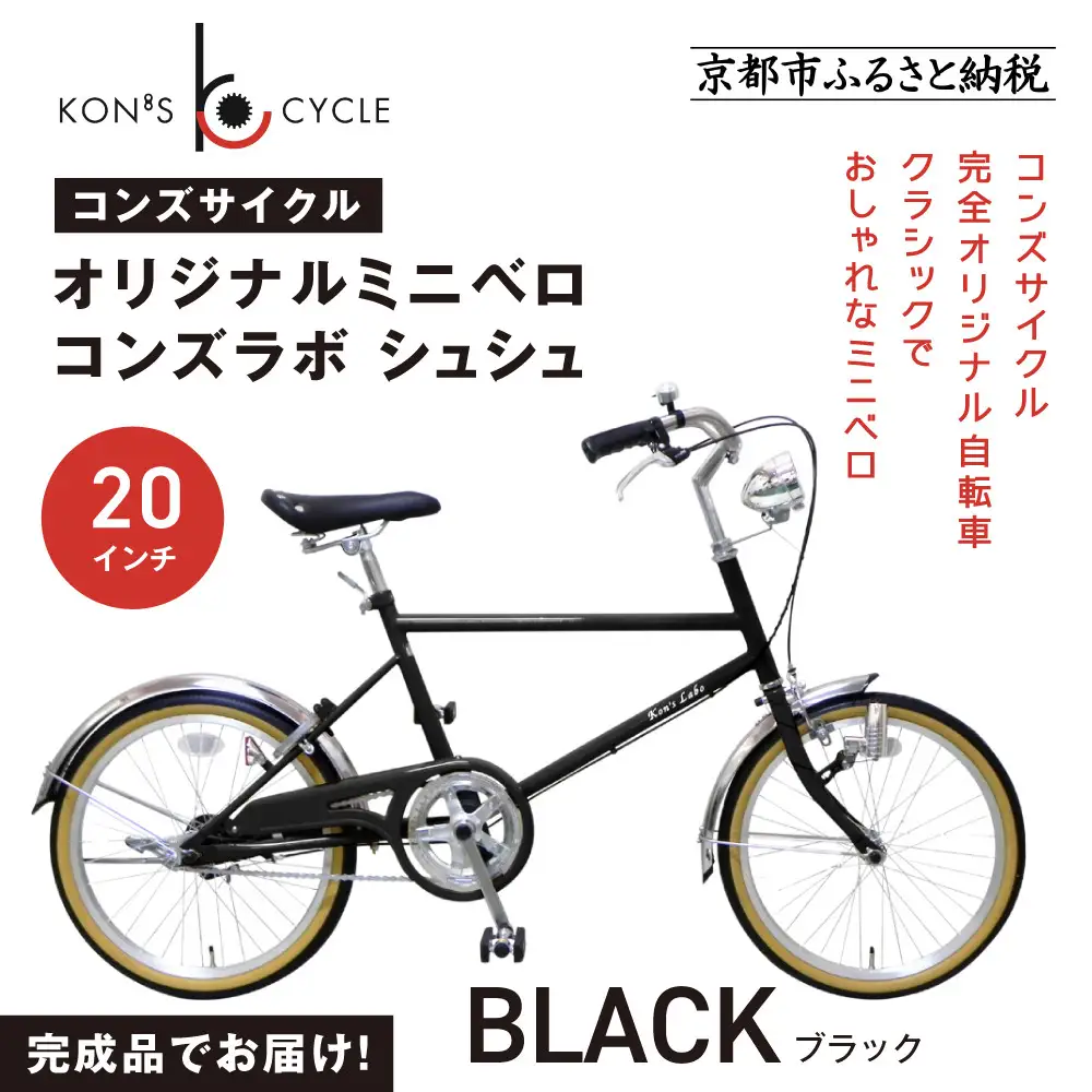 オリジナルミニベロ☆コンズラボ シュシュ＜ブラック＞｜京都 自転車専門店 人気 おしゃれ 組立不要 自転車