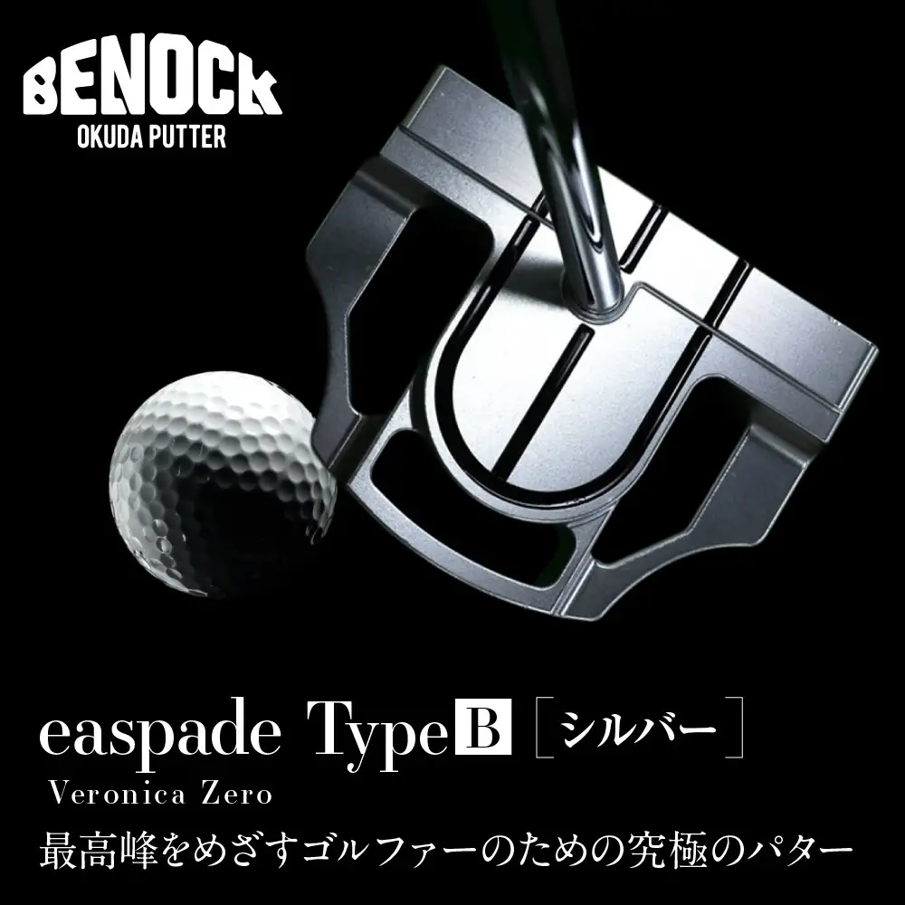 【ベノック】easpade Veronica Zero Type B(シルバー)｜京都 ゴルフ パター 人気ブランド プロも愛用 ゴルフ