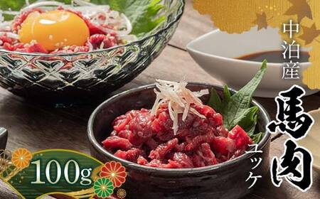 馬肉ユッケ 約100g (50g×2個) ※タレ付き 【肉や】 F6N-336