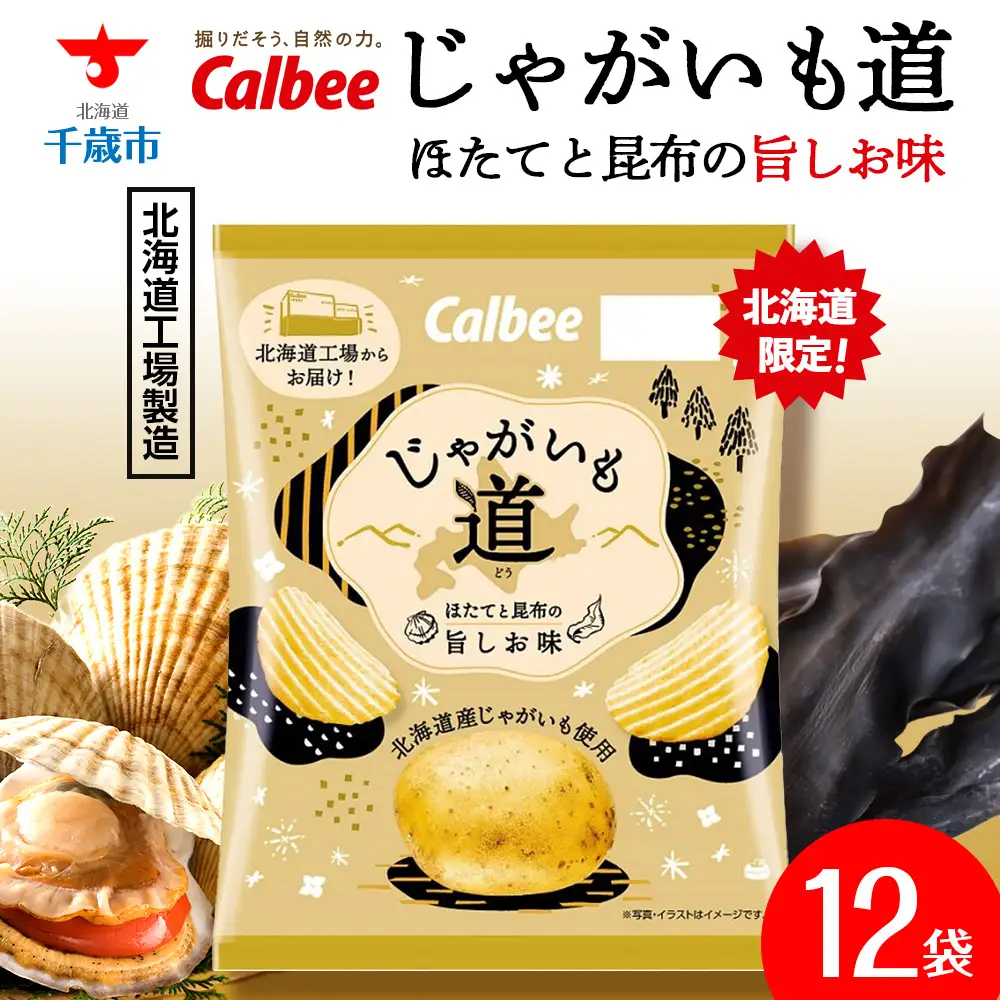 【9月30日受付終了】カルビー じゃがいも道 ほたてと昆布の旨しお味 12袋入×1箱 ポテトチップス　【北海道限定】《千歳工場製造》