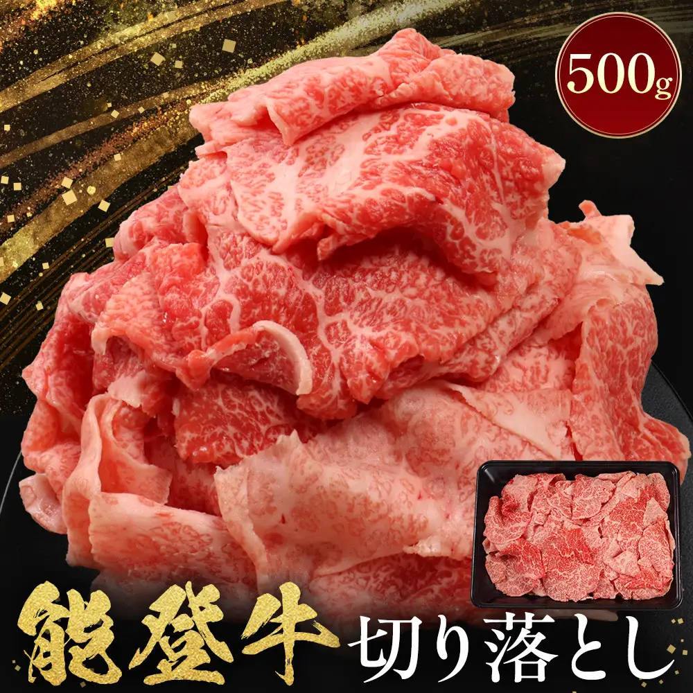 能登牛　切り落とし　500g(500g×1パック)　国産　石川県　黒毛和牛　牛肉　牛丼　肉じゃが　カレー　牛肉料理