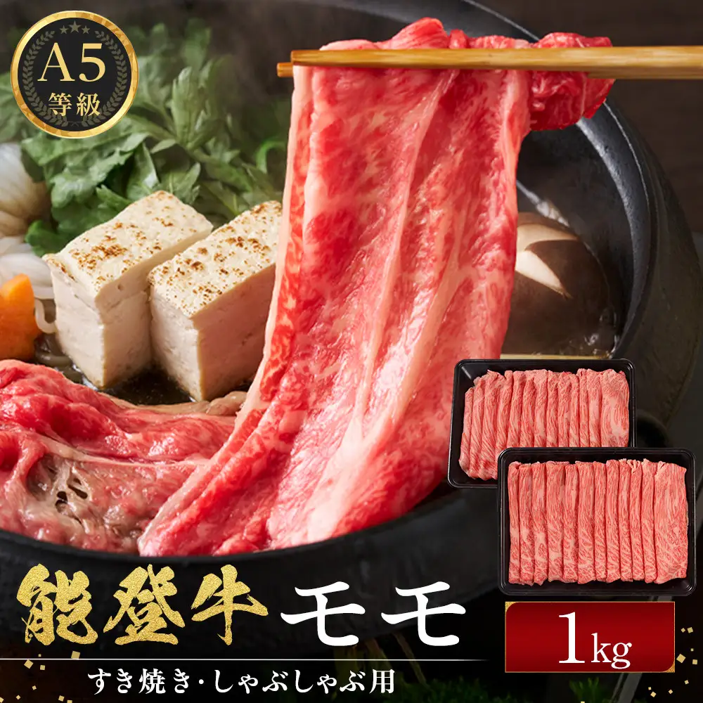 能登牛モモ　(しゃぶしゃぶ/すき焼き)　1kg(500g×2パック)　国産　石川県　A5ランク　黒毛和牛　牛肉