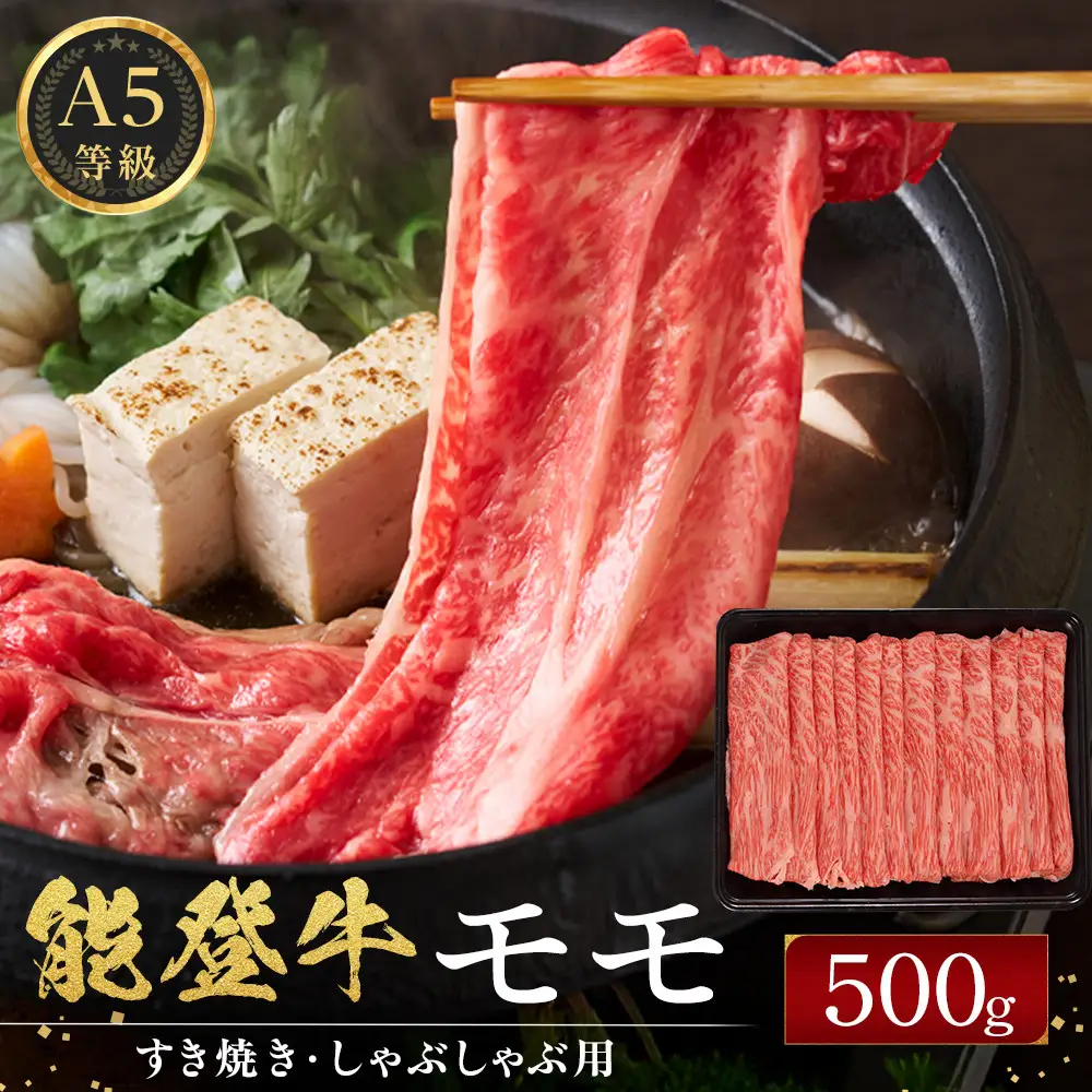 能登牛モモ　(しゃぶしゃぶ/すき焼き)　500g(500g×1パック)　国産　石川県　A5ランク　黒毛和牛　牛肉