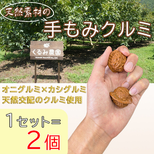 手揉みクルミ 天然素材 健康 リラックス 手のひら 手揉みクルミ【2個1セット】
