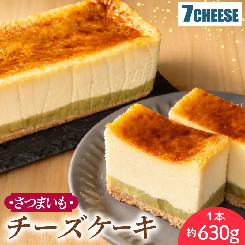 チーズケーキ さつまいも 630g×1本 スイーツ チーズケーキ