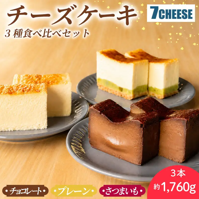 チーズケーキ 3種食べ比べ プレーン さつまいも チョコレート バスクチーズケーキ チーズケーキ