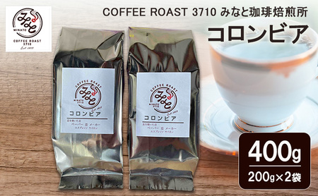 コロンビア 400g(200g×2袋) COFFEE ROAST 3710みなと 珈琲焙煎所 コーヒー豆 ブレンド コーヒー 珈琲 飲み物 飲料 ブレンドコーヒー 豆