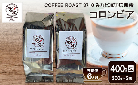 【 定期便 6ヵ月 】 コロンビア コーヒー豆 400g(200g×2袋) COFFEE ROAST 3710みなと 珈琲焙煎所 ブレンド コーヒー 珈琲 飲み物 飲料 連続 お届け ブレンドコーヒー