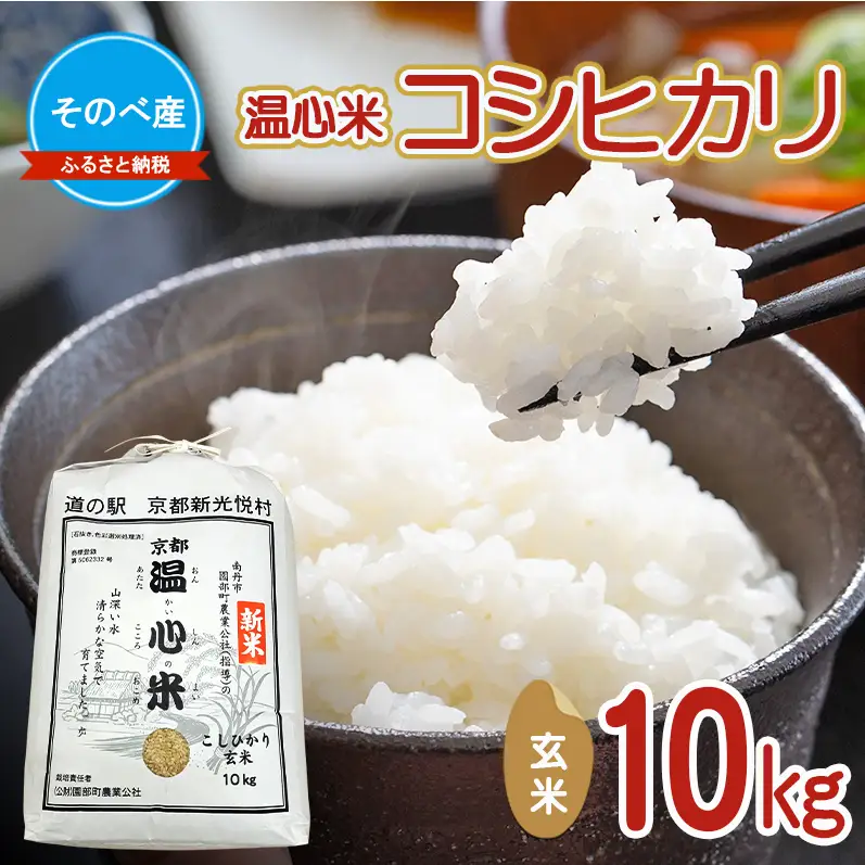 コシヒカリ10kg 玄米 10kg袋 令和7年度産　そのべ産 温心米 お米 10kg 単一原料米 こしひかり 丹波 精米 玄米 こめ コメ 京都
